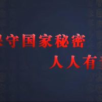觀看微視頻《保守國家秘密 人人有責(zé)》，學(xué)習(xí)保密精神！