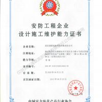 喜訊，我公司復(fù)評(píng)安防工程企業(yè)設(shè)計(jì)施工維護(hù)能力證書壹級(jí)
