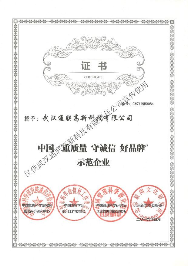 2019年中國“重質(zhì)量、守誠信、好品牌”示范企業(yè)