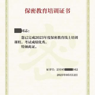 參加線(xiàn)上保密教育培訓(xùn)，提升保密知識(shí)技能